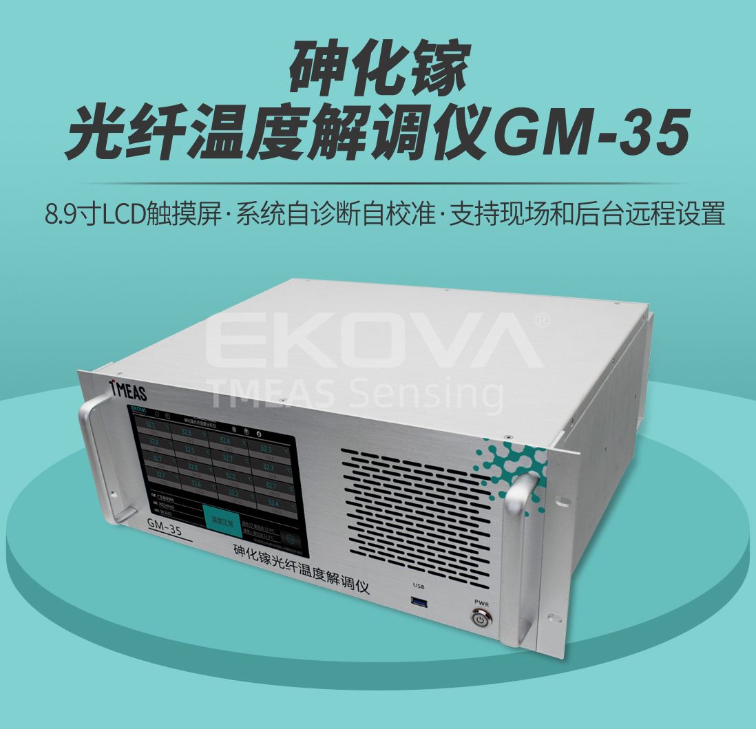 砷化鎵光纖溫度解調儀GM-35